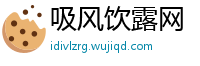 吸风饮露网